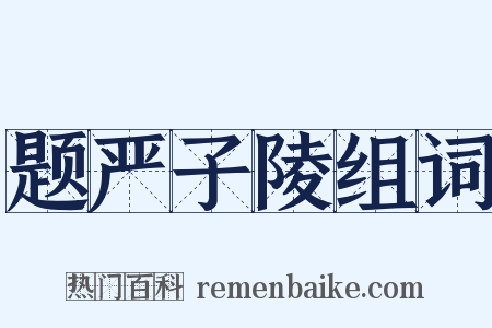 题严子陵组词是什么意思的图片